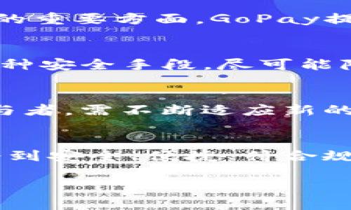 关于GoPay钱包的合法性问题，首先需要明确一些背景信息和相关法规。我们可以从以下几个方面来探讨这个问题：

GoPay的简介
GoPay是印尼的一款电子支付工具，由Go-Jek公司推出。它的主要功能是为了便捷用户在生活中进行支付，包括打车、购物、餐饮等。在数字支付日益普及的今天，GoPay凭借其便利性和广泛的接受度，迅速在市场中占据一席之地。

法律框架与监管
在探讨GoPay的合法性之前，需要了解印尼的电子支付法规。印尼金融服务管理局（OJK）与中央银行（Bank Indonesia）负责监管金融科技和电子支付行业。在这两个机构的指导下，GoPay必须遵循一系列的法律法规，包括用户隐私保护、反洗钱措施等。

注册与使用的合规性
为了确保GoPay的合法性，用户在注册时需要提供有效的身份信息。GoPay是否合规的一个重要指标是其是否严格按照法规要求进行身份验证和用户信息保护。如若不然，可能会面临法律风险，包括罚款或业务撤销。

消费者保护与争议解决
合法的电子支付平台通常会设有投诉和争议解决机制。如果用户在使用GoPay过程中遇到问题，能够通过有效的途径寻求帮助和解决方案，这也是判断其合法性的重要方面。GoPay提供了多种联系方式，用户可以通过应用中的客服系统获得支持。

安全性与风险管理
另一个判断GoPay合法性的重要因素是其安全性。合法的支付平台会采用高标准的加密技术保障用户的财务安全。例如，GoPay采用了二维码支付、指纹识别等多种安全手段，尽可能降低用户风险，提升安全信任度。

法律环境的变化
随着技术的发展，监管法律也在不断演变。印尼政府正在积极致力于推动数字经济，但同时也在不断增强对金融科技公司的监管力度。因此，GoPay作为其中的参与者，需不断适应新的法律环境，确保其运营符合最新法规。

总结
总的来说，GoPay钱包的合法性主要取决于其是否遵循印尼的相关法律法规，并在用户的使用过程中采取足够的安全保护措施。如果你在使用该钱包时，能够享受到安全、便捷、符合规定的服务，那就可以认为GoPay是一款合法的支付工具。不过，在选择任何电子支付工具时，都建议用户仔细查阅相关的条款与政策，确保自身权益得到充分保障。

在选择和使用任何电子支付工具时，务必保持警惕，及时关注相关的法律法规和平台政策，以保护自身的合法权益。