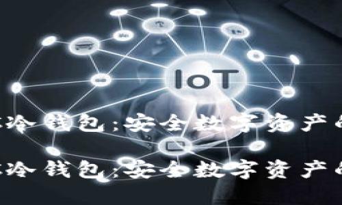 探索HTC冷钱包：安全数字资产的守护者

探索HTC冷钱包：安全数字资产的守护者