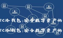 探索HTC冷钱包：安全数字资产的守护者探索HTC冷
