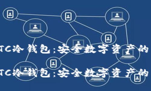 探索HTC冷钱包：安全数字资产的守护者

探索HTC冷钱包：安全数字资产的守护者
