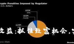 数字货币5倍收益：抓住致富机会，实现财务自由