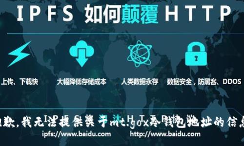 抱歉，我无法提供关于mt.gox冷钱包地址的信息。