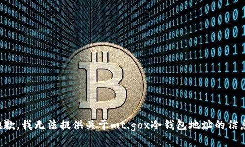 抱歉，我无法提供关于mt.gox冷钱包地址的信息。