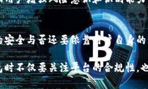 关于988pay钱包是否会遇到黑钱的问题，其实涉及到多个方面的考虑，包括支付平台的合规性、用户的使用行为以及相关法律法规的保障。为了帮助您更好地理解这一问题，我将从几个不同的角度进行详细阐述。

1. 支付平台的合规性
988pay作为一个数字钱包平台，首先需要遵循当地的法律法规，特别是反洗钱（AML）和客户身份识别（KYC）方面的要求。合规的支付平台通常都会采取措施来防止黑钱的流入和流出。这些措施包括用户身份验证、交易监控以及异常交易的实时检测等。

2. 用户的行为与责任
无论一个支付平台的合规性有多好，用户的使用行为也至关重要。如果用户进行不法交易，比如使用黑钱进行购物或转账，平台可能会受到影响。因此，用户在使用988pay钱包时需要谨慎，并确保其资金来源合法。

3. 识别黑钱的标志
在使用连通性强的数字钱包时，用户需要具备识别黑钱的能力。比如，大额交易频繁且没有合理解释的用户、来自高风险国家的资金流入、以及没有关联的交易模式等，都是潜在的风险信号。用户在遇到这些情况时，应当及时向平台举报。

4. 法律风险与保障
如果用户在988pay钱包中意外接收了黑钱，那么不仅会影响其账户的正常使用，甚至可能面临法律责任。因此，用户应当确保所有交易的合法性，并定期审查自己的交易记录，避免卷入法律纠纷。

5. 平台的风险管理
一个成熟的支付平台会有其自己的风险管理系统来监控所有交易的合法性。988pay也需要不断提高风险识别和预警机制，以保护用户的资金安全。如果发现任何可疑交易，平台应及时冻结相关账户，进行深入调查，并在必要时与法律机构合作。

6. 用户教育
为防止用户卷入黑钱的风险，988pay等支付平台还需加强用户教育。通过定期发布有关资金安全的提示和指南，帮助用户增强风险意识和识别能力。例如，平台可以提供如何辨别不法交易的信息、如何保护个人信息的安全等方面的内容。

7. 结语：安全使用988pay
在数字化时代，选择一个安全可靠的钱包非常重要。虽然988pay作为支付平台会采取措施防止黑钱的流入，但最终的安全与否还要依靠用户自身的谨慎态度。用户不仅要熟知平台的使用规则，还需要对自己的交易行为负责，从而共同维护一个清朗的数字支付环境。

综上所述，988pay钱包在安全问题上是一个复杂而多维的议题。希望本文能够帮助您更清晰地认识到，使用数字钱包时不仅要关注平台的合规性，也要提升个人的风险意识和防范能力。