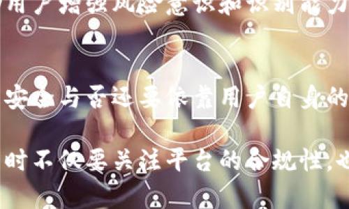 关于988pay钱包是否会遇到黑钱的问题，其实涉及到多个方面的考虑，包括支付平台的合规性、用户的使用行为以及相关法律法规的保障。为了帮助您更好地理解这一问题，我将从几个不同的角度进行详细阐述。

1. 支付平台的合规性
988pay作为一个数字钱包平台，首先需要遵循当地的法律法规，特别是反洗钱（AML）和客户身份识别（KYC）方面的要求。合规的支付平台通常都会采取措施来防止黑钱的流入和流出。这些措施包括用户身份验证、交易监控以及异常交易的实时检测等。

2. 用户的行为与责任
无论一个支付平台的合规性有多好，用户的使用行为也至关重要。如果用户进行不法交易，比如使用黑钱进行购物或转账，平台可能会受到影响。因此，用户在使用988pay钱包时需要谨慎，并确保其资金来源合法。

3. 识别黑钱的标志
在使用连通性强的数字钱包时，用户需要具备识别黑钱的能力。比如，大额交易频繁且没有合理解释的用户、来自高风险国家的资金流入、以及没有关联的交易模式等，都是潜在的风险信号。用户在遇到这些情况时，应当及时向平台举报。

4. 法律风险与保障
如果用户在988pay钱包中意外接收了黑钱，那么不仅会影响其账户的正常使用，甚至可能面临法律责任。因此，用户应当确保所有交易的合法性，并定期审查自己的交易记录，避免卷入法律纠纷。

5. 平台的风险管理
一个成熟的支付平台会有其自己的风险管理系统来监控所有交易的合法性。988pay也需要不断提高风险识别和预警机制，以保护用户的资金安全。如果发现任何可疑交易，平台应及时冻结相关账户，进行深入调查，并在必要时与法律机构合作。

6. 用户教育
为防止用户卷入黑钱的风险，988pay等支付平台还需加强用户教育。通过定期发布有关资金安全的提示和指南，帮助用户增强风险意识和识别能力。例如，平台可以提供如何辨别不法交易的信息、如何保护个人信息的安全等方面的内容。

7. 结语：安全使用988pay
在数字化时代，选择一个安全可靠的钱包非常重要。虽然988pay作为支付平台会采取措施防止黑钱的流入，但最终的安全与否还要依靠用户自身的谨慎态度。用户不仅要熟知平台的使用规则，还需要对自己的交易行为负责，从而共同维护一个清朗的数字支付环境。

综上所述，988pay钱包在安全问题上是一个复杂而多维的议题。希望本文能够帮助您更清晰地认识到，使用数字钱包时不仅要关注平台的合规性，也要提升个人的风险意识和防范能力。