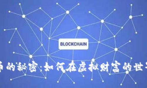 解锁数字货币的秘密：如何在虚拟财富的世界中赢得胜利