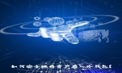 如何安全地将资产存入冷钱包？