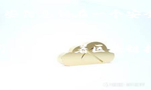 imToken冷钱包本身是一个去中心化的钱包，它的主要功能是安全地存储加密货币并管理资产。在冷钱包中，用户的私钥是存储在用户本地的设备上，而不是在在线服务器上。因此，交易记录的管理取决于用户如何使用钱包进行交易以及所使用的区块链网络。

### 交易记录与冷钱包

冷钱包的定义与特点
冷钱包就像一座锁住财富的小屋，它独立于互联网，保障了用户数字资产的安全。比如imToken冷钱包可以让用户将比特币或以太坊等加密货币安全存放，而无须担心黑客的攻击。想象一下，你在晨曦中打开你的冷钱包，看到那些充满希望的数字资产，仿佛拥有了一把开启未来财富之门的钥匙。

交易记录的生成
尽管冷钱包没有直接的交易记录，但当用户通过热钱包或者其他环节发起交易时，这些交易会被记录在区块链上。例如，如果你在imToken平台上将资金从冷钱包转出到交易所，那么这笔交易会被写入以太坊的区块链，留下不可篡改的记录。

如何查看交易记录
想象一下，像一个现代的考古学家，你可以通过区块链浏览器去追踪你的交易记录。只需将你的交易哈希或者钱包地址输入到相应的区块链浏览器中，你就能看到所有与之相关的记录。每一笔交易仿佛都在叙述一个故事：它是如何流动的，又是如何在数字世界中留下痕迹的。

冷钱包交易的优势
使用冷钱包交易就如同将宝贵的珠宝安置在安全的仓库中，这是因为它显著降低了被黑客攻击的风险。而且，由于冷钱包的私钥不在线，用户可以对自己的资产拥有绝对的控制权。这样的控制感就像是攥着一把锁住未来的钥匙，无论外界纷扰如何，都不曾动摇。

记住安全措施
虽然冷钱包提供了卓越的安全性，但用户仍需保持警惕。比如，确保你使用的是最新版本的钱包软件，定期备份自己的私钥和助记词。将这些信息锁在一个安全的地方，如家中的保险箱，就像是将家族的传家宝妥善保管。

总结与展望
冷钱包如同一座充满宝藏的神秘岛屿，安全地保存着你的数字资产，而交易记录则像是你历程中的地标，指引你回顾那些值得铭记的瞬间。未来，随着区块链技术的发展，冷钱包的使用将会更加普及，人们将更便捷地保存和使用他们的数字资产。

通过以上的描述，希望能够为你更好地理解imToken冷钱包及其交易记录提供帮助。冷钱包不仅是安全的避风港，更是通往数字未来的桥梁。