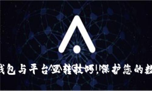 掌握冷钱包与平台互转技巧，保护您的数字资产！