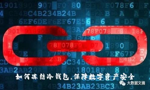 如何冻结冷钱包，保障数字资产安全