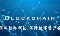 如何冻结冷钱包，保障数字资产安全