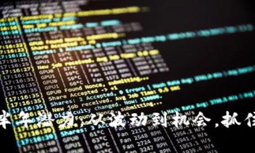 探索币圈的下半年潜力：从波动到机会，抓住投资的金钥匙