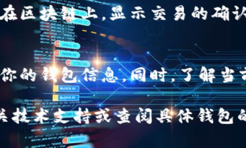 从PT冷钱包提取资金的操作涉及几个步骤。冷钱包通常是指不直接连接互联网的加密货币钱包，它被广泛用于长期存储数字资产，确保资金的安全性。以下是详细的操作步骤：

步骤一：准备工作
首先，确保你手中有冷钱包的控制权。这意味着你需要冷钱包的私钥或恢复短语。此外，确认你有一个可以连接互联网的设备（如电脑或手机），并已安装所需的加密货币钱包应用或软件。

步骤二：连接冷钱包
将冷钱包连接到你的计算机或手机。如果你的冷钱包是硬件钱包，通常需要通过USB或蓝牙连接。如果是纸质钱包，你需要手动输入密钥信息。

步骤三：打开钱包软件
启动你的加密货币钱包软件，这是你将提取资金的主要工具。确保软件是最新版本，以减少安全风险。

步骤四：输入提取信息
在钱包软件中，选择“提取”或“发送”选项。你需要输入接收方的钱包地址，并决定提取的金额。请确保接收方地址的准确性，因为一旦交易确认，就无法撤回。

步骤五：确认交易
在发送交易之前，你将看到交易详细信息，包括接收方地址和提取金额。仔细核对这些信息，确认一切无误后，继续进行。

步骤六：签名交易
为了完成交易，你需要用冷钱包的私钥对交易进行签名。这个步骤是保障你资产安全的关键，也是冷钱包与网络隔离的重要体现。根据不同类型的冷钱包，签名过程可能会有所不同，遵循具体指引即可。

步骤七：传播交易
签名完成后，你需要将交易信息传播到区块链网络。如果你的冷钱包和计算机分开操作，确保有一个安全的方式将签名的交易信息发送至互联网。

步骤八：确认交易状态
交易发出后，可以通过区块链浏览器查询交易状态，确认交易是否成功。这通常会显示在区块链上，显示交易的确认数量和相关信息。

小贴士
在处理加密货币的提取时，务必保持警惕，确保你在一个安全的环境中操作，定期备份你的钱包信息。同时，了解当前的网络手续费情况，以便更合理地安排你的提取操作。

以上是从PT冷钱包提取资金的基本步骤，如果你在过程中遇到任何问题，建议咨询相关技术支持或查阅具体钱包的官方指南。