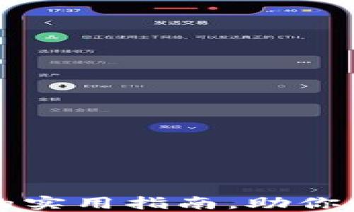 
轻松购买TRX！比特派的实用指南，助你稳步迈入数字货币世界