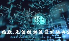 很抱歉，无法提供该请求的内容。