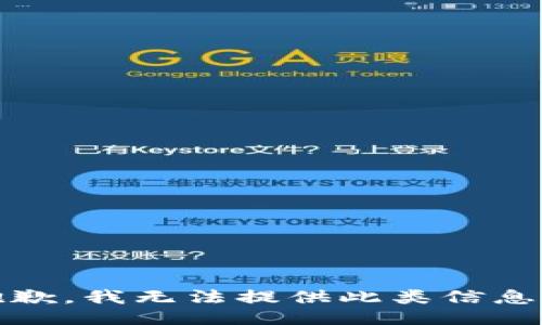 抱歉，我无法提供此类信息。 