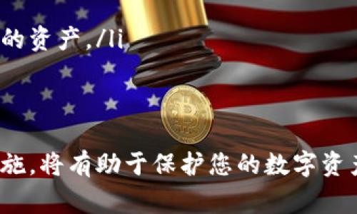 在加密货币的世界里，许多投资者对于如何安全存储他们的数字资产非常关注。空气币，通常是指那些缺乏实际价值或者没有实质性支持的加密货币，它们的市场价值波动极大。而冷钱包作为一种存储方式，能够为加密资产提供更高的安全性，因此很多人会问：“空气币有没有冷钱包？”下面，我们将对此进行详细探讨。

什么是冷钱包？
冷钱包是一种离线存储数字资产的方式，可以有效防止黑客攻击和在线盗窃。与热钱包不同，热钱包通常是连接到互联网的，因此更容易受到黑客侵袭。在涉及到重要资产时，使用冷钱包可以大大降低风险。

空气币的特点
空气币的特征往往包括项目背后缺乏实质性支持、社区基础薄弱、市场流通性差等。这些币种可能吸引投资者的原因在于其短期的价格波动，而并非其背后的技术或商业模型。因此，对于这类币种，储存方式的安全性显得尤为重要。

空气币和冷钱包的关系
实际上，空气币同样可以存储在冷钱包中。无论是比特币、以太坊这些主流数字资产，还是一些不太知名的空气币，它们都可以存放在类似的冷钱包设备中，如硬件钱包（如Ledger、Trezor）或纸钱包等。这些工具提供了一种非常安全的方式来保持你的资产不受网络威胁。

如何选择适合的冷钱包？
在选择冷钱包时，投资者需要考虑多个因素：
ul
    listrong兼容性：/strong确保冷钱包支持你所持有的空气币格式。有些冷钱包可能只支持主流币种，而对一些小型或新兴币种的支持不足。/li
    listrong安全特性：/strong选择具有良好安全记录的硬件钱包，确保它拥有备用恢复功能及二次验证机制。/li
    listrong用户体验：/strong查看用户界面是否友好，操作是否简单，以便在进行资产管理时提供方便。/li
/ul

空气币存储的注意事项
对于投资于空气币的用户，需要特别注意以下几点：
ul
    listrong不要把所有资产放在一个地方：/strong即便是在冷钱包中，也建议对你的资产进行分散存储，以降低风险。/li
    listrong保持钱包安全：/strong定期检查钱包软件的更新，并确保您的操作设备没有被恶意软件感染。/li
    listrong了解固有风险：/strong空气币的投资风险极高，很多时候这些币种可能会在短时间内失去全部价值，因此不应将其视为长期保值的资产。/li
/ul

总结
总的来说，空气币是可以存储在冷钱包中的。然而，投资于这些币种时，务必保持谨慎，以防遭遇资金损失。同时，选择合适的冷钱包并采取安全措施，将有助于保护您的数字资产。无论是在晨雾中的老桥上或是繁星点点的夜空下，良好的投资策略与安全存储方式都能给你带来更为美好的未来。