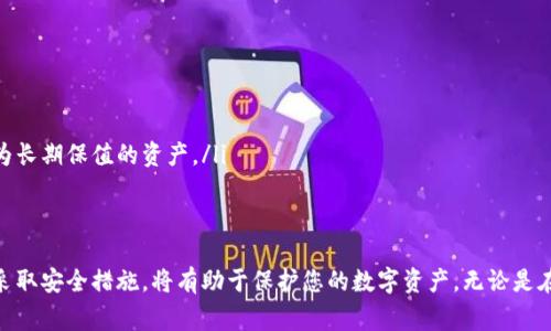 在加密货币的世界里，许多投资者对于如何安全存储他们的数字资产非常关注。空气币，通常是指那些缺乏实际价值或者没有实质性支持的加密货币，它们的市场价值波动极大。而冷钱包作为一种存储方式，能够为加密资产提供更高的安全性，因此很多人会问：“空气币有没有冷钱包？”下面，我们将对此进行详细探讨。

什么是冷钱包？
冷钱包是一种离线存储数字资产的方式，可以有效防止黑客攻击和在线盗窃。与热钱包不同，热钱包通常是连接到互联网的，因此更容易受到黑客侵袭。在涉及到重要资产时，使用冷钱包可以大大降低风险。

空气币的特点
空气币的特征往往包括项目背后缺乏实质性支持、社区基础薄弱、市场流通性差等。这些币种可能吸引投资者的原因在于其短期的价格波动，而并非其背后的技术或商业模型。因此，对于这类币种，储存方式的安全性显得尤为重要。

空气币和冷钱包的关系
实际上，空气币同样可以存储在冷钱包中。无论是比特币、以太坊这些主流数字资产，还是一些不太知名的空气币，它们都可以存放在类似的冷钱包设备中，如硬件钱包（如Ledger、Trezor）或纸钱包等。这些工具提供了一种非常安全的方式来保持你的资产不受网络威胁。

如何选择适合的冷钱包？
在选择冷钱包时，投资者需要考虑多个因素：
ul
    listrong兼容性：/strong确保冷钱包支持你所持有的空气币格式。有些冷钱包可能只支持主流币种，而对一些小型或新兴币种的支持不足。/li
    listrong安全特性：/strong选择具有良好安全记录的硬件钱包，确保它拥有备用恢复功能及二次验证机制。/li
    listrong用户体验：/strong查看用户界面是否友好，操作是否简单，以便在进行资产管理时提供方便。/li
/ul

空气币存储的注意事项
对于投资于空气币的用户，需要特别注意以下几点：
ul
    listrong不要把所有资产放在一个地方：/strong即便是在冷钱包中，也建议对你的资产进行分散存储，以降低风险。/li
    listrong保持钱包安全：/strong定期检查钱包软件的更新，并确保您的操作设备没有被恶意软件感染。/li
    listrong了解固有风险：/strong空气币的投资风险极高，很多时候这些币种可能会在短时间内失去全部价值，因此不应将其视为长期保值的资产。/li
/ul

总结
总的来说，空气币是可以存储在冷钱包中的。然而，投资于这些币种时，务必保持谨慎，以防遭遇资金损失。同时，选择合适的冷钱包并采取安全措施，将有助于保护您的数字资产。无论是在晨雾中的老桥上或是繁星点点的夜空下，良好的投资策略与安全存储方式都能给你带来更为美好的未来。