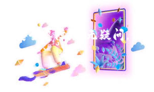 冷钱包私钥验证的全方位指南: 保护您的数字资产安全

冷钱包, 私钥, 验证/guanjianci

引言：安全的数字资产保护
在数字资产日益普及的今天，保护您的财富尤为重要。想象一下，您的虚拟银行存放在一个坚固的古堡中，这就是冷钱包为我们提供的安全保障。而私钥则是打开这座堡垒的金钥匙。幸运的是，验证这一金钥的正确性是确保我们资产安全的第一步。本文将带您深入了解如何验证冷钱包私钥，以保护您珍贵的数字财富。

冷钱包的概念：安全的港湾
冷钱包，简单来说，就是一种不与互联网直接连接的钱包，它像是一个封闭的保险箱。想象一下，您将硬币、小纸条和珠宝存放在一个无声的古老保险柜中，不必担心黑暗角落里潜伏的小偷。冷钱包同样如此，它隐藏在离线的环境中，能够有效地抵御网络攻击和黑客入侵。

私钥的重要性：打开财富宝藏的钥匙
私钥就像是您在古堡中找到的那把钥匙，拥有它意味着您能够访问和管理自己的资产。每一位投资者都应当铭记，私钥的泄露意味着财富的失控。因此，确保私钥的安全性与正确性至关重要，验证私钥的步骤便成为了守护数字财富的第一步。

冷钱包私钥验证的基本步骤
验证冷钱包私钥的过程并非复杂，但却需要我们仔细谨慎。以下列出几个关键步骤，帮助您确保私钥的有效性：

h41. 理解私钥格式/h4
私钥大多以64个字符的十六进制数呈现，部分钱包可能使用其他编码方式，如WIF（Wallet Import Format）。为了防止因格式不当而导致的错误，首先确保您对私钥的格式有清晰的认识。

h42. 使用正确的软件/h4
选择一款信誉良好的钱包软件或利用命令行工具也是验证私钥的重要环节。不要选择那些声名不显的小工具，优先考虑开源和有口碑的项目。这就像选择一位值得信任的钥匙匠，安全可靠才是第一位。

h43. 实际验证私钥/h4
将您的私钥粘贴入钱包软件的私钥导入框，查看导入后是否能正确显示相应的地址。这个步骤就像打开保险箱，确保钥匙能够成功地旋转，开启财富的扇门。如果地址与您预期的相符，则表明私钥是有效的；若不符，则需谨慎再检查每一步。

常见错误及其避免方法
在验证私钥的过程中，我们常常会遇到一些错误，以下是防止这些错误的几条建议：

h41. 输入错误/h4
很多时候，错误源于我们不小心的手滑。为此，您可以在纸上认真记录私钥，确保输入时保持专注，优雅而坚定地敲打键盘。

h42. 选择错误的钱包/h4
不同钱包的私钥（尤其是比特币和以太坊）格式可能不同，确保您选择了正确的程序进行验证。在这条路上，熟悉各类钱包的特性和规范，就如同驾车前始终应该了解车型和路线。

增强私钥安全性的其他措施
除了验证私钥本身，有些额外的步骤可以进一步增强安全性：

h41. 冷存储/h4
将私钥离线存储在USB驱动器、纸钱包，甚至是硬件钱包中，使其不易被网络攻击所威胁。例如，选择使用多重签名技术，如同给古堡增设多道锁，定能筑起更为坚固的安全壁垒。

h42. 备份设备/h4
务必对私钥进行备份，并将其保存在一个安全的地点。在遭遇意外时，例如设备损坏或丢失，您能够迅速地恢复所有资产。想象在一场大雨将整个城堡冲垮时，您有一个坚固的拯救箱，能保护最重要的物品。

结语：掌握安全之道，守护您的财富
冷钱包私钥的验证过程并不复杂，但却至关重要，确保您的财富受到妥善的保护。正如千百年来守护财富的古堡和城墙一样，冷钱包与私钥构成了您数字资产世界中的安全屏障。毫无疑问，保护私钥就是保护您的财富。让我们时刻保持警惕，珍视这把开启财富之门的金钥匙。通过严格的验证与有效的管理，您将在这场数字资产的浪潮中高高在上，安全无忧。

从理解冷钱包与私钥开始，逐步掌握验证与安全的技巧，您将收获一个更安全的数字财富世界。让我们在这个信息化的时代，共同打造一个充满信任与安全的金融环境。