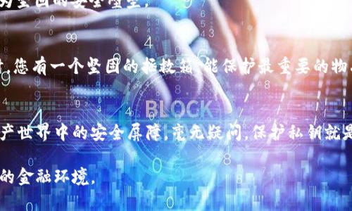 冷钱包私钥验证的全方位指南: 保护您的数字资产安全

冷钱包, 私钥, 验证/guanjianci

引言：安全的数字资产保护
在数字资产日益普及的今天，保护您的财富尤为重要。想象一下，您的虚拟银行存放在一个坚固的古堡中，这就是冷钱包为我们提供的安全保障。而私钥则是打开这座堡垒的金钥匙。幸运的是，验证这一金钥的正确性是确保我们资产安全的第一步。本文将带您深入了解如何验证冷钱包私钥，以保护您珍贵的数字财富。

冷钱包的概念：安全的港湾
冷钱包，简单来说，就是一种不与互联网直接连接的钱包，它像是一个封闭的保险箱。想象一下，您将硬币、小纸条和珠宝存放在一个无声的古老保险柜中，不必担心黑暗角落里潜伏的小偷。冷钱包同样如此，它隐藏在离线的环境中，能够有效地抵御网络攻击和黑客入侵。

私钥的重要性：打开财富宝藏的钥匙
私钥就像是您在古堡中找到的那把钥匙，拥有它意味着您能够访问和管理自己的资产。每一位投资者都应当铭记，私钥的泄露意味着财富的失控。因此，确保私钥的安全性与正确性至关重要，验证私钥的步骤便成为了守护数字财富的第一步。

冷钱包私钥验证的基本步骤
验证冷钱包私钥的过程并非复杂，但却需要我们仔细谨慎。以下列出几个关键步骤，帮助您确保私钥的有效性：

h41. 理解私钥格式/h4
私钥大多以64个字符的十六进制数呈现，部分钱包可能使用其他编码方式，如WIF（Wallet Import Format）。为了防止因格式不当而导致的错误，首先确保您对私钥的格式有清晰的认识。

h42. 使用正确的软件/h4
选择一款信誉良好的钱包软件或利用命令行工具也是验证私钥的重要环节。不要选择那些声名不显的小工具，优先考虑开源和有口碑的项目。这就像选择一位值得信任的钥匙匠，安全可靠才是第一位。

h43. 实际验证私钥/h4
将您的私钥粘贴入钱包软件的私钥导入框，查看导入后是否能正确显示相应的地址。这个步骤就像打开保险箱，确保钥匙能够成功地旋转，开启财富的扇门。如果地址与您预期的相符，则表明私钥是有效的；若不符，则需谨慎再检查每一步。

常见错误及其避免方法
在验证私钥的过程中，我们常常会遇到一些错误，以下是防止这些错误的几条建议：

h41. 输入错误/h4
很多时候，错误源于我们不小心的手滑。为此，您可以在纸上认真记录私钥，确保输入时保持专注，优雅而坚定地敲打键盘。

h42. 选择错误的钱包/h4
不同钱包的私钥（尤其是比特币和以太坊）格式可能不同，确保您选择了正确的程序进行验证。在这条路上，熟悉各类钱包的特性和规范，就如同驾车前始终应该了解车型和路线。

增强私钥安全性的其他措施
除了验证私钥本身，有些额外的步骤可以进一步增强安全性：

h41. 冷存储/h4
将私钥离线存储在USB驱动器、纸钱包，甚至是硬件钱包中，使其不易被网络攻击所威胁。例如，选择使用多重签名技术，如同给古堡增设多道锁，定能筑起更为坚固的安全壁垒。

h42. 备份设备/h4
务必对私钥进行备份，并将其保存在一个安全的地点。在遭遇意外时，例如设备损坏或丢失，您能够迅速地恢复所有资产。想象在一场大雨将整个城堡冲垮时，您有一个坚固的拯救箱，能保护最重要的物品。

结语：掌握安全之道，守护您的财富
冷钱包私钥的验证过程并不复杂，但却至关重要，确保您的财富受到妥善的保护。正如千百年来守护财富的古堡和城墙一样，冷钱包与私钥构成了您数字资产世界中的安全屏障。毫无疑问，保护私钥就是保护您的财富。让我们时刻保持警惕，珍视这把开启财富之门的金钥匙。通过严格的验证与有效的管理，您将在这场数字资产的浪潮中高高在上，安全无忧。

从理解冷钱包与私钥开始，逐步掌握验证与安全的技巧，您将收获一个更安全的数字财富世界。让我们在这个信息化的时代，共同打造一个充满信任与安全的金融环境。