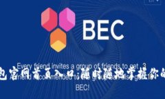 比特派钱包官网首页入口：随时随地掌握你的数