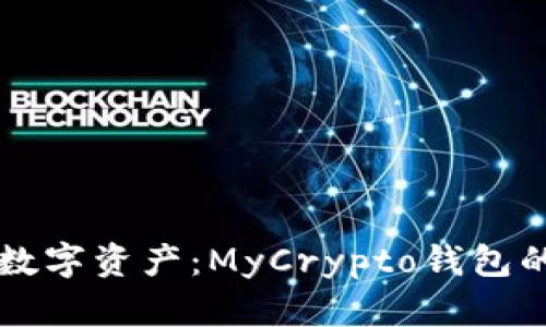 掌握你的数字资产：MyCrypto钱包的全面指南