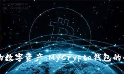 掌握你的数字资产：MyCrypto钱包的全面指南