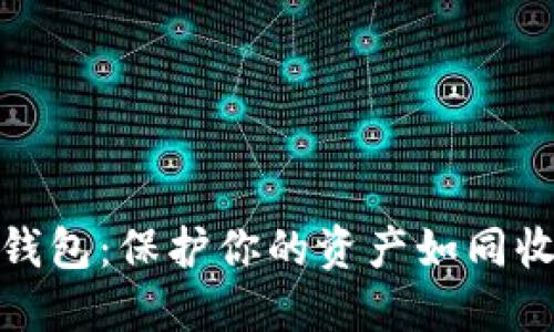 数字货币冷钱包：保护你的资产如同收藏古董一般