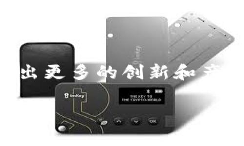 Coinbase平台币通常是指Coinbase交易所的平台代币，具有一定的权益和功能。以下是有关Coinbase平台币的详细介绍。

什么是Coinbase及其平台币

Coinbase是一个全球知名的数字货币交易所，它为用户提供了一个安全、便捷的平台来购买、出售和交易各种虚拟货币，如比特币、以太坊和莱特币等。Coinbase还推出了自己的平台币，通常被称为“Coinbase币”，尽管截至我最后的知识更新，这一代币并没有正式推出。

平台币的用途

虽然Coinbase平台币尚未正式推出，但通常来说，平台币在其他交易所中具有多种用途，包括但不限于：

ul
    li交易手续费折扣：持有平台币的用户可以享受到交易手续费的减免，降低交易成本。/li
    li参与平台的投票：用户可通过持有平台币参与平台决策，提出意见和建议。/li
    li获取产品或服务的优先使用权：一些平台会通过平台币给予用户在新产品或服务发布时的优先体验机会。/li
/ul

为何关注Coinbase平台币

作为全球领先的数字货币交易平台，Coinbase的发展和潜力引起了广泛关注。关注Coinbase平台币的几个原因包括：

ul
    li安全性：Coinbase以其高安全标准著称，其平台币也会遵循这些安全措施。/li
    li流动性：由于Coinbase的庞大用户基础，平台币的流动性预计会很高，用户更容易买卖。/li
    li创新机会：Coinbase时常推出新功能，如果平台币得到实施，可能会带来更多更新的金融产品和服务。/li
/ul

Coinbase的市场地位

Coinbase不仅是一个交易所，它在数字货币领域也扮演着重要角色。其用户界面的简洁和易用使其成为初学者的理想选择，而对于经验丰富的交易者，Coinbase Pro等附属平台提供了更为复杂的工具。

结论

尽管Coinbase平台币尚未推出，但这一代币的潜在功能及其影响力使其值得关注。随着市场的不断发展，Coinbase可能会推出更多的创新和产品，吸引更多用户参与数字货币的世界。

如需更具体的信息或深入的币种分析，请提供更多具体问题或细节！