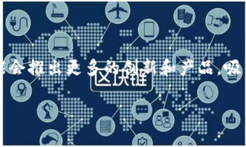 Coinbase平台币通常是指Coinbase交易所的平台代币，具有一定的权益和功能。以下是有关Coinbase平台币的详细介绍。

什么是Coinbase及其平台币

Coinbase是一个全球知名的数字货币交易所，它为用户提供了一个安全、便捷的平台来购买、出售和交易各种虚拟货币，如比特币、以太坊和莱特币等。Coinbase还推出了自己的平台币，通常被称为“Coinbase币”，尽管截至我最后的知识更新，这一代币并没有正式推出。

平台币的用途

虽然Coinbase平台币尚未正式推出，但通常来说，平台币在其他交易所中具有多种用途，包括但不限于：

ul
    li交易手续费折扣：持有平台币的用户可以享受到交易手续费的减免，降低交易成本。/li
    li参与平台的投票：用户可通过持有平台币参与平台决策，提出意见和建议。/li
    li获取产品或服务的优先使用权：一些平台会通过平台币给予用户在新产品或服务发布时的优先体验机会。/li
/ul

为何关注Coinbase平台币

作为全球领先的数字货币交易平台，Coinbase的发展和潜力引起了广泛关注。关注Coinbase平台币的几个原因包括：

ul
    li安全性：Coinbase以其高安全标准著称，其平台币也会遵循这些安全措施。/li
    li流动性：由于Coinbase的庞大用户基础，平台币的流动性预计会很高，用户更容易买卖。/li
    li创新机会：Coinbase时常推出新功能，如果平台币得到实施，可能会带来更多更新的金融产品和服务。/li
/ul

Coinbase的市场地位

Coinbase不仅是一个交易所，它在数字货币领域也扮演着重要角色。其用户界面的简洁和易用使其成为初学者的理想选择，而对于经验丰富的交易者，Coinbase Pro等附属平台提供了更为复杂的工具。

结论

尽管Coinbase平台币尚未推出，但这一代币的潜在功能及其影响力使其值得关注。随着市场的不断发展，Coinbase可能会推出更多的创新和产品，吸引更多用户参与数字货币的世界。

如需更具体的信息或深入的币种分析，请提供更多具体问题或细节！