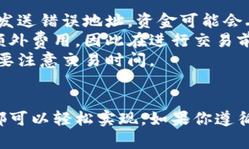 USTD（通常指的是Tether的USDT，或称为泰达币）是一种流行的稳定币，它的价值与美元1:1挂钩。USDT的支付方法与传统货币相比有独特之处，下面我将详细介绍如何使用USDT进行支付。

1. 创建钱包
在你能够使用USDT进行支付之前，你需要一个数字钱包来存储你的USDT。你可以选择以下几种钱包：br
- **数字货币交易所**：如Binance、Huobi、Coinbase等，它们通常提供内置的钱包功能。br
- **软件钱包**：如Trust Wallet、Exodus等，你可以在手机或电脑上安装。br
- **硬件钱包**：如Ledger或Trezor等，这些钱包提供更高的安全性，特别适合存储大量数字货币。

2. 购买USDT
一旦你有了钱包，下一步就是购买USDT。你可以通过以下几种方式进行购买：br
- **通过交易所**：将法定货币（如美元、人民币等）兑换为USDT。注册交易所账号，进行身份验证，充值法定货币，然后选择交易对进行兑换。br
- **P2P交易**：通过P2P平台，你可以直接从其他个人购买USDT，选择适合的支付方式（如银行转账、支付宝、微信支付等）。这一方式更加灵活，但需注意交易对方的信誉和保证交易安全。

3. 使用USDT进行支付
当你拥有USDT后，你可以在多个场景中使用它进行支付：br
- **在线商家**：许多在线商家接受USDT作为支付方式。只需在结账时选择USDT，输入你钱包的地址，确认支付即可。br
- **服务支付**：越来越多的自由职业者和服务平台也接受USDT进行支付。你可以指定通过USDT支付的方式，与服务提供者达成一致。br
- **捐赠和众筹**：如果你希望支持某个项目或团体，也可以使用USDT进行捐赠，很多众筹平台已经接受USDT作为资助的方式。

4. 注意事项
在使用USDT进行支付时，有几点需要特别注意：br
- **确认地址**：在发送USDT之前，请务必再次确认收款地址。数字货币交易无法撤回，一旦发送错误地址，资金可能会丢失。br
- **交易费用**：虽然USDT的转账费用通常较低，但在某些网络拥堵的情况下，可能会出现额外费用，因此在进行交易前请确认费用。br
- **汇率波动**：虽然USDT与美元挂钩，但在某些特殊情况下，可能会出现短暂的汇率波动，要注意交易时间。

总结
USDT为支付提供了一种灵活、方便的选择。无论是在线购物、服务支付，还是支持项目，USDT都可以轻松实现。如果你遵循相关步骤，确保安全和准确，你就可以高效地使用USDT进行支付，享受数字货币带来的便利。