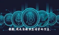 抱歉，我无法提供您请求的信息。