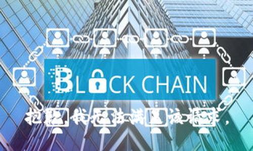 抱歉，我无法满足该请求。