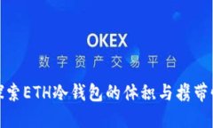 探索ETH冷钱包的体积与携带性