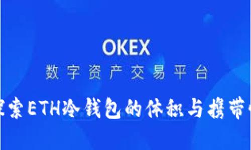 探索ETH冷钱包的体积与携带性