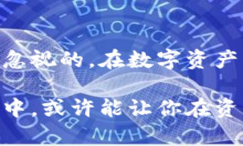 区块链冷钱包是一种用于存储加密货币的工具，具有脱离互联网连接的特性，以确保其安全性。与热钱包（在线钱包）不同，冷钱包通过将私钥离线存储，最大限度地降低了黑客攻击和网络漏洞的风险。冷钱包以硬件设备、纸质钱包或其他非互联网连接的形式存在，对于那些希望长期安全保存自己的数字资产的用户而言，冷钱包是一个理想的选择。

### 冷钱包的类型 

#### 1. 硬件钱包
硬件钱包是一种专用的设备，通常看起来像USB闪存驱动器，用户可以将其连接到电脑或手机进行交易。硬件钱包内置的安全芯片能够防止物理攻击，并且通通常具有显示屏，方便用户检查交易信息，保障了用户的资产安全。像Trezor和Ledger这样的品牌在硬件钱包市场上非常受欢迎。

#### 2. 纸质钱包
纸质钱包则是一种更加简单也更具传统意味的冷钱包，它是通过打印出一对公钥和私钥的QR码，用户可以用纸张保存并且随身携带。这种方式完全不使用电子设备，因此在没有网络的情况下能确保资产的安全。然而，纸质钱包也承受着物理损坏和遗失的风险。

### 如何使用冷钱包

#### 使用硬件钱包
首先，购买硬件钱包时，应选择信誉良好的商家以防购买到被篡改的设备。随后，按照说明书进行初始化和设置，生成一个绝对安全的种子短语。只要妥善保管好这个短语，你就可以恢复你的钱包和资产，即使丢失了设备。

#### 使用纸质钱包
创建纸质钱包时，用户可以利用一些在线工具生成公钥和私钥，但务必要确保在安全的网络环境下生成，并尽快将生成后的信息打印出来。打印后，最好尽量避免将其曝光在阳光下或潮湿环境中，并确保存放的地方安全。

### 冷钱包的优势

#### 1. 高度安全
正如晨雾中的老桥凭借其稳固的结构屹立不倒，冷钱包的安全性主要源于其离线特性。这种设计有效防止了来自网络的攻击，使得黑客无法直接访问私钥。此外，硬件钱包常常配备多重身份认证，进一步增强了保护。

#### 2. 长期存储
冷钱包特别适合那些希望将资金长期存放在安全环境中的投资者，就像把一枚珍贵的宝石封存于深山中的古树下，久而久之，它不会受到外界干扰而贬值。无论是比特币还是其他类型的加密资产，冷钱包都能有效避免频繁波动对持有者的心理影响。

### 冷钱包的缺点

#### 1. 操作不便
虽然越来越多的人开始拥抱区块链技术，但对于新手来说，冷钱包的操作过程可能显得繁琐。尤其在需要频繁交易的情况下，用户可能要反复插拔设备或重新生成纸质钱包，显得不够灵活，就像在高山峻岭中行走，需耗费更多体力。

#### 2. 物理损坏风险
任何物理设备都有可能面临损坏和丢失的风险。即使是最新的硬件钱包，若没有妥善保管，也可能因水泡、电池故障等问题而失去所有资产。而纸质钱包的脆弱则显而易见，容易因为意外泼洒的水或火灾而化为灰烬。

### 总结

冷钱包在区块链交易中扮演着至关重要的角色，其设计理念秉持了安全与稳定的原则。尽管存在一定的操作复杂性与物理风险，但它为用户提供的安全保障是无法忽视的。在数字资产盛行的时代，选择适合自己的存储方案非常关键，无论是热钱包还是冷钱包，用户都应全面了解其特点与风险，做出明智的决策。

在这个信息快速传播的时代，冷钱包不仅是一种技术工具，更是每位数字资产投资者心中那道坚实的防线。把自己的虚拟资产放在如同晨雾中的老桥这样的冷钱包中，或许能让你在资产投资的旅程中，走得更加从容与稳健。