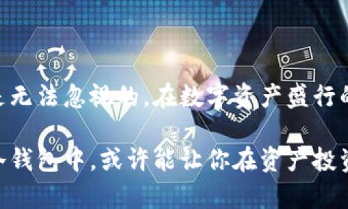 区块链冷钱包是一种用于存储加密货币的工具，具有脱离互联网连接的特性，以确保其安全性。与热钱包（在线钱包）不同，冷钱包通过将私钥离线存储，最大限度地降低了黑客攻击和网络漏洞的风险。冷钱包以硬件设备、纸质钱包或其他非互联网连接的形式存在，对于那些希望长期安全保存自己的数字资产的用户而言，冷钱包是一个理想的选择。

### 冷钱包的类型 

#### 1. 硬件钱包
硬件钱包是一种专用的设备，通常看起来像USB闪存驱动器，用户可以将其连接到电脑或手机进行交易。硬件钱包内置的安全芯片能够防止物理攻击，并且通通常具有显示屏，方便用户检查交易信息，保障了用户的资产安全。像Trezor和Ledger这样的品牌在硬件钱包市场上非常受欢迎。

#### 2. 纸质钱包
纸质钱包则是一种更加简单也更具传统意味的冷钱包，它是通过打印出一对公钥和私钥的QR码，用户可以用纸张保存并且随身携带。这种方式完全不使用电子设备，因此在没有网络的情况下能确保资产的安全。然而，纸质钱包也承受着物理损坏和遗失的风险。

### 如何使用冷钱包

#### 使用硬件钱包
首先，购买硬件钱包时，应选择信誉良好的商家以防购买到被篡改的设备。随后，按照说明书进行初始化和设置，生成一个绝对安全的种子短语。只要妥善保管好这个短语，你就可以恢复你的钱包和资产，即使丢失了设备。

#### 使用纸质钱包
创建纸质钱包时，用户可以利用一些在线工具生成公钥和私钥，但务必要确保在安全的网络环境下生成，并尽快将生成后的信息打印出来。打印后，最好尽量避免将其曝光在阳光下或潮湿环境中，并确保存放的地方安全。

### 冷钱包的优势

#### 1. 高度安全
正如晨雾中的老桥凭借其稳固的结构屹立不倒，冷钱包的安全性主要源于其离线特性。这种设计有效防止了来自网络的攻击，使得黑客无法直接访问私钥。此外，硬件钱包常常配备多重身份认证，进一步增强了保护。

#### 2. 长期存储
冷钱包特别适合那些希望将资金长期存放在安全环境中的投资者，就像把一枚珍贵的宝石封存于深山中的古树下，久而久之，它不会受到外界干扰而贬值。无论是比特币还是其他类型的加密资产，冷钱包都能有效避免频繁波动对持有者的心理影响。

### 冷钱包的缺点

#### 1. 操作不便
虽然越来越多的人开始拥抱区块链技术，但对于新手来说，冷钱包的操作过程可能显得繁琐。尤其在需要频繁交易的情况下，用户可能要反复插拔设备或重新生成纸质钱包，显得不够灵活，就像在高山峻岭中行走，需耗费更多体力。

#### 2. 物理损坏风险
任何物理设备都有可能面临损坏和丢失的风险。即使是最新的硬件钱包，若没有妥善保管，也可能因水泡、电池故障等问题而失去所有资产。而纸质钱包的脆弱则显而易见，容易因为意外泼洒的水或火灾而化为灰烬。

### 总结

冷钱包在区块链交易中扮演着至关重要的角色，其设计理念秉持了安全与稳定的原则。尽管存在一定的操作复杂性与物理风险，但它为用户提供的安全保障是无法忽视的。在数字资产盛行的时代，选择适合自己的存储方案非常关键，无论是热钱包还是冷钱包，用户都应全面了解其特点与风险，做出明智的决策。

在这个信息快速传播的时代，冷钱包不仅是一种技术工具，更是每位数字资产投资者心中那道坚实的防线。把自己的虚拟资产放在如同晨雾中的老桥这样的冷钱包中，或许能让你在资产投资的旅程中，走得更加从容与稳健。