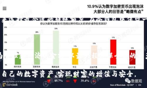 冷钱包转币的最小单位解析

在数字货币的世界里，冷钱包作为一种安全存储资产的方式，越来越受到投资者的欢迎。然而，在进行资产转移时，许多人会问一个关键问题：冷钱包转币是否有最小单位的限制？这个问题不仅关乎技术知识，也关系到投资者的资金管理策略。接下来，我们将深入探讨这一问题，解析冷钱包转币的最小单位，以及在实际操作中需要注意的关键因素。

冷钱包的基本概念

冷钱包，或者说冷存储，是指 desconectadas 与互联网物理隔离的存储设备或形式。它通常用于长时间保存数字资产，减少被黑客攻击的风险。这类设备包括硬件钱包、纸钱包，以及其他一些保存私钥的物理介质。正因其高安全性，许多投资者选择将大部分资产存放于冷钱包中。

数字货币的单位划分

要理解冷钱包转币是否有最小单位，首先我们需要了解数字货币的单位划分。以比特币为例，比特币的最小单位是“聪”，一个比特币等于一亿个聪。这意味着我们在转币时，在理论上可以将比特币分割得非常细小。同样的，其他数字货币如以太坊、莱特币等也有各自的最小单位。

最小单位的转账规则

在进行冷钱包转币时，实际上是通过区块链网络进行的交易。因此，这项交易的执行是由区块链网络的规则决定的。虽然在理论上可以转移的最小单位是非常小的，但是在实际操作中，由于网络费（尤其是在高需求期），转移过小的金额可能并不经济或者实际上会被网络拒绝处理。

举个具体的例子

假设你在冷钱包中存放了2个比特币，而你决定将其转移给朋友。这时候，如果你想只转移0.00000001个比特币（就是一个聪），那么在技术上是可行的，但需要注意的是现有网络可能会收取的手续费。在网络拥堵时，小额转账的手续费可能会超过转账金额，这是个不明智的决定。

交易手续费的影响

另一个影响最小转账单位的重要因素就是交易手续费。每当你在区块链上发起一笔交易时，矿工需依赖手续费优先处理交易。因此，如果你的转账金额过小，可能导致手续费比例过高，这样就不如选择稍大一些的金额更为划算。比如说，你如果要转移的金额是0.0001个比特币，而手续费是0.0005个比特币，那么从经济的角度看，这笔交易是毫无意义的。

如何选择最佳的转账金额

在决定转账时，建议你根据网络当前的手续费状况选定合适的金额。许多交易平台和钱包服务提供了实时的手续费预估工具，你可以根据这些工具的信息来选择最合适的转账额度。在冷钱包中保留一些超额的资金，有助于应对网络手续费浮动的问题。

总结与建议

在冷钱包转币的过程中，虽然存在理论上的最小单位限制，但实际操作中还需考虑到实际的交易手续费和网络状况。因此，建议在进行资产转移时选择较为合理和经济的金额，以最大程度保全你的资产。

想要在数字货币的海洋中稳健前行，掌握冷钱包的使用技巧与最小单位的转账规范是每个投资者必不可少的知识。通过不断学习与实践，才能更好地保护自己的数字资产，实现财富的增值与安全。