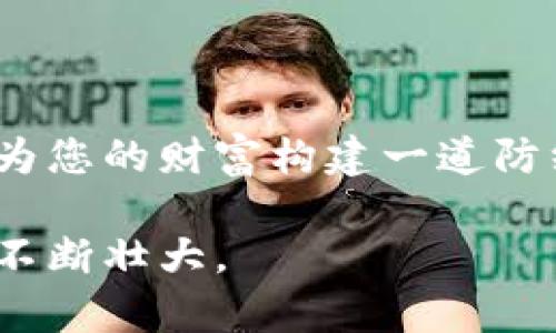 如何轻松下载冷钱包中的加密资产指南

冷钱包, 加密资产, 下载/guanjianci

近年来，加密货币的迅速崛起让越来越多的人关注到数字资产的安全问题。而在加密货币的存储方式中，冷钱包因其高安全性被广泛认可。与热钱包不同，冷钱包并不直接连接互联网，从而降低了被黑客攻击的风险。不过，如何在不联网的情况下下载和管理冷钱包中的加密资产呢？本文将为您提供详尽的指南，让这条路途更加清晰可行。

一、冷钱包的基本概念

冷钱包，顾名思义，是一种将加密资产存储在不联网或离线设备中的解决方案。与热钱包相比，它更为安全，通常用于长时间保存大额投资和资产。

在描述冷钱包的特性时，我们可以想象一个古老的藏宝箱，镶嵌在某个僻静的地方。金光闪闪的金币躺在里面，没人知道它的存在，也没人能轻易拿走。在这个生动的比喻中，冷钱包就像是那把钥匙，只有持有者才能打开。

二、下载冷钱包的必要准备

在开始下载冷钱包之前，您需要做好以下准备工作：

ul
    listrong选择合适的冷钱包：/strong市面上有许多品牌和类型的冷钱包，例如 Ledger、Trezor 等。选购时要确保从官方渠道获取，以免购买到假货。/li
    listrong准备离线环境：/strong确保在一个安全的、无互联网连接的环境中下载和安装冷钱包软件。/li
    listrong获取所需工具：/strong提前准备好USB闪存驱动器、适当的电脑等。/li
/ul

三、下载冷钱包软件的步骤

下载冷钱包软件的过程可以分为几个简单的步骤，尽管它听上去复杂，但只要按照顺序进行，就能轻松搞定。

h4步骤一：预先下载冷钱包软件/h4

首先，在一台安全的联网电脑上，访问冷钱包制造商的官方网站，下载适合您硬件的冷钱包软件。确保在下载前检查下载链接是否安全可靠，必要时使用病毒扫描工具。

这就好比我们在寻找一张古老的地图，在奔跑的河流旁仔细辨认。确保路径安全，才能顺利找到藏宝的地方。

h4步骤二：将软件传输到USB驱动器/h4

一旦下载完成，将软件文件复制到USB闪存驱动器中。确保驱动器是空的，并尽量避免在这个过程中连接到互联网，以减少潜在风险。

想象一下，您正把闪闪发光的宝石装进一个坚固的盒子，仔细呵护，生怕在途中丢失。

h4步骤三：在冷钱包环境中安装软件/h4

接下来，将USB驱动器插入您的离线计算机中。在您的离线计算机上打开目录，找到并运行从USB驱动器复制的软件安装文件，根据安装提示完成操作。在这个过程中，您会被要求设置一个密码或恢复短语，以保护您的资产。

此时，您就像是打开了藏宝箱的钥匙，慢慢将宝物妥善放置在安全的地方。

四、配置冷钱包并获取地址

软件安装完成后，您需要进行一些基本的配置，例如创建钱包和导出公钥地址。完成后，您将获得用于接收加密资产的钱包地址。

切记，这封印良好的信封不仅包含了您的财富，还记录了您通向未来的密码。保护好这些信息，防止它们落入他人之手。

五、将数字资产转入冷钱包

有了钱包地址，您就可以通过热钱包或交易所将数字资产转移到冷钱包中了。输入钱包地址时需保持谨慎，确保其与原先生成的一致。

想象一下，您正在把从繁忙市场中赢得的金币小心翼翼地送入一个隐秘的洞穴，而那里正是您未来财富的栖息地。

六、定期备份与安全措施

最后，做好定期备份工作十分重要。您可以将恢复短语抄写在纸上并妥善保存，甚至考虑将其放在安全的地方，如银行保险箱。确保您在任何情况下都不会失去对资产的访问权。

这是对未来的承诺，像一棵参天大树的根系扎根于最坚固的土壤，只待春风来临时发芽开花。

总结

通过以上步骤，您已经掌握了如何在不联网的环境中下载和使用冷钱包，从而更安全地管理您的加密资产。尽管过程需要耐心和细致，但归根结底，这不仅是为您的财富构建一道防线，更是为未来的每一个愿景铺平道路。

冷钱包的使用就像是在晨雾中的古桥，连接着现在与将来，确保您的每一步都踏实有力。只要您妥善保管，不放过任何细节，财富的积累终究会如雨后春笋般不断壮大。