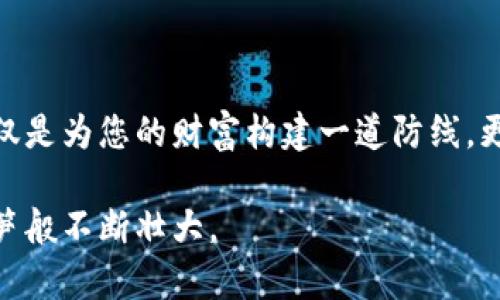 如何轻松下载冷钱包中的加密资产指南

冷钱包, 加密资产, 下载/guanjianci

近年来，加密货币的迅速崛起让越来越多的人关注到数字资产的安全问题。而在加密货币的存储方式中，冷钱包因其高安全性被广泛认可。与热钱包不同，冷钱包并不直接连接互联网，从而降低了被黑客攻击的风险。不过，如何在不联网的情况下下载和管理冷钱包中的加密资产呢？本文将为您提供详尽的指南，让这条路途更加清晰可行。

一、冷钱包的基本概念

冷钱包，顾名思义，是一种将加密资产存储在不联网或离线设备中的解决方案。与热钱包相比，它更为安全，通常用于长时间保存大额投资和资产。

在描述冷钱包的特性时，我们可以想象一个古老的藏宝箱，镶嵌在某个僻静的地方。金光闪闪的金币躺在里面，没人知道它的存在，也没人能轻易拿走。在这个生动的比喻中，冷钱包就像是那把钥匙，只有持有者才能打开。

二、下载冷钱包的必要准备

在开始下载冷钱包之前，您需要做好以下准备工作：

ul
    listrong选择合适的冷钱包：/strong市面上有许多品牌和类型的冷钱包，例如 Ledger、Trezor 等。选购时要确保从官方渠道获取，以免购买到假货。/li
    listrong准备离线环境：/strong确保在一个安全的、无互联网连接的环境中下载和安装冷钱包软件。/li
    listrong获取所需工具：/strong提前准备好USB闪存驱动器、适当的电脑等。/li
/ul

三、下载冷钱包软件的步骤

下载冷钱包软件的过程可以分为几个简单的步骤，尽管它听上去复杂，但只要按照顺序进行，就能轻松搞定。

h4步骤一：预先下载冷钱包软件/h4

首先，在一台安全的联网电脑上，访问冷钱包制造商的官方网站，下载适合您硬件的冷钱包软件。确保在下载前检查下载链接是否安全可靠，必要时使用病毒扫描工具。

这就好比我们在寻找一张古老的地图，在奔跑的河流旁仔细辨认。确保路径安全，才能顺利找到藏宝的地方。

h4步骤二：将软件传输到USB驱动器/h4

一旦下载完成，将软件文件复制到USB闪存驱动器中。确保驱动器是空的，并尽量避免在这个过程中连接到互联网，以减少潜在风险。

想象一下，您正把闪闪发光的宝石装进一个坚固的盒子，仔细呵护，生怕在途中丢失。

h4步骤三：在冷钱包环境中安装软件/h4

接下来，将USB驱动器插入您的离线计算机中。在您的离线计算机上打开目录，找到并运行从USB驱动器复制的软件安装文件，根据安装提示完成操作。在这个过程中，您会被要求设置一个密码或恢复短语，以保护您的资产。

此时，您就像是打开了藏宝箱的钥匙，慢慢将宝物妥善放置在安全的地方。

四、配置冷钱包并获取地址

软件安装完成后，您需要进行一些基本的配置，例如创建钱包和导出公钥地址。完成后，您将获得用于接收加密资产的钱包地址。

切记，这封印良好的信封不仅包含了您的财富，还记录了您通向未来的密码。保护好这些信息，防止它们落入他人之手。

五、将数字资产转入冷钱包

有了钱包地址，您就可以通过热钱包或交易所将数字资产转移到冷钱包中了。输入钱包地址时需保持谨慎，确保其与原先生成的一致。

想象一下，您正在把从繁忙市场中赢得的金币小心翼翼地送入一个隐秘的洞穴，而那里正是您未来财富的栖息地。

六、定期备份与安全措施

最后，做好定期备份工作十分重要。您可以将恢复短语抄写在纸上并妥善保存，甚至考虑将其放在安全的地方，如银行保险箱。确保您在任何情况下都不会失去对资产的访问权。

这是对未来的承诺，像一棵参天大树的根系扎根于最坚固的土壤，只待春风来临时发芽开花。

总结

通过以上步骤，您已经掌握了如何在不联网的环境中下载和使用冷钱包，从而更安全地管理您的加密资产。尽管过程需要耐心和细致，但归根结底，这不仅是为您的财富构建一道防线，更是为未来的每一个愿景铺平道路。

冷钱包的使用就像是在晨雾中的古桥，连接着现在与将来，确保您的每一步都踏实有力。只要您妥善保管，不放过任何细节，财富的积累终究会如雨后春笋般不断壮大。