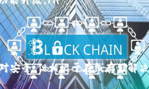 硬件钱包是一种用于存储加密货币的物理设备，旨在提供一个安全的环境，以保护用户的私人密钥和数字资产免受黑客攻击、恶意软件和其他安全威胁。与在线钱包或软件钱包不同，硬件钱包将用户的私钥存储在设备内部，而不是在互联网上，从而显著提高了安全性。

### 硬件钱包的工作原理

硬件钱包通常采用安全芯片或微控制器，将用户的私钥存储在设备内。用户在使用硬件钱包进行交易时，私钥不会离开设备，而是通过设备内部的专用程序进行签名。这意味着即使连接到不安全的计算机或网络，用户的私钥也不会被泄露。

硬件钱包的种类

市场上有多种硬件钱包，不同品牌和型号的功能和安全性可能会有所不同。常见的硬件钱包包括：
ul
    listrongTrezor/strong：这是一款流行的硬件钱包，以其简单易用的界面和强大的安全性而闻名。/li
    listrongLedger/strong：Ledger系列硬件钱包（如Ledger Nano S和Ledger Nano X）提供了更多的币种支持，并且其安全算法也非常可靠。/li
    listrongKeepKey/strong：这款硬件钱包更注重用户体验和设计，同时也提供坚实的安全保护。/li
/ul

选择硬件钱包的注意事项

在选择硬件钱包时，用户需要考虑以下几个方面：
ul
    listrong安全性/strong：选择具有良好安全记录和隐私保护措施的品牌。/li
    listrong支持的币种/strong：确保该硬件钱包支持你所持有的加密货币。/li
    listrong用户友好性/strong：易于使用的界面和简单的设置过程会让管理资金变得更加轻松。/li
/ul

硬件钱包的优点

硬件钱包相较于其他钱包形式（如软件钱包和在线钱包）具有多个明显的优势：
ul
    listrong高度安全性/strong：由于私钥离线存储，硬件钱包抵御网络攻击的能力更强。/li
    listrong防止恶意软件攻击/strong：即使计算机被感染，私钥也不会被盗取，因为它不会与计算机直接交互。/li
    listrong用户掌控/strong：用户对自己的私钥拥有完全的控制权，而不必信任第三方服务。/li
/ul

硬件钱包的缺点

尽管硬件钱包提供了许多好处，但它们也有一些不足之处：
ul
    listrong物理损坏风险/strong：作为实物设备，硬件钱包可能会因为丢失、遭窃或损坏而造成资产丢失。/li
    listrong需付费购买/strong：与免费的软件钱包相比，硬件钱包通常需要一次性购买费用。/li
    listrong使用学习曲线/strong：对新手用户来说，设置和使用硬件钱包可能需要一定的学习过程。/li
/ul

如何安全使用硬件钱包

为了确保用户在使用硬件钱包时的安全，以下是一些建议：
ul
    listrong从官方网站购买/strong：确保从制造商的官方网站或信誉良好的零售商购买，以避免购买被篡改的设备。/li
    listrong备份恢复短语/strong：设置硬件钱包时，会生成恢复短语。确保将其安全存储，防止遗失。/li
    listrong定期更新固件/strong：根据制造商的建议，定期检查并更新钱包的固件，以确保拥有最新的安全修复和功能升级。/li
/ul

总结

硬件钱包为加密货币用户提供了一个相对安全的存储方式，适合那些希望长时间持有资产的投资者。虽然它们并非绝对安全，但相比于在线存储解决方案，它们的安全性要高得多。在选择和使用硬件钱包时，用户应该谨慎、周全地考虑，确保自己的数字资产安全。