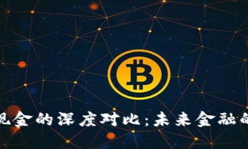 数字货币与现金的深度对比：未来金融的变局与选择