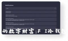 安全存储你的数字财富：F I冷钱包的完全指南