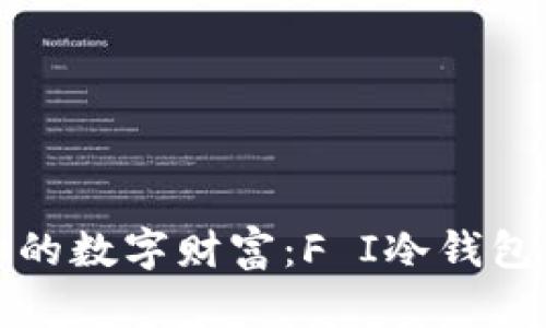安全存储你的数字财富：F I冷钱包的完全指南