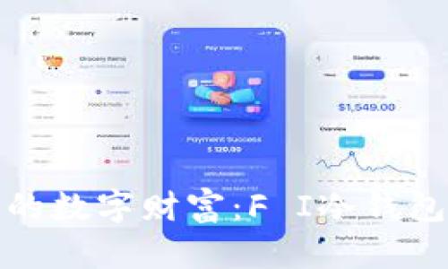 安全存储你的数字财富：F I冷钱包的完全指南