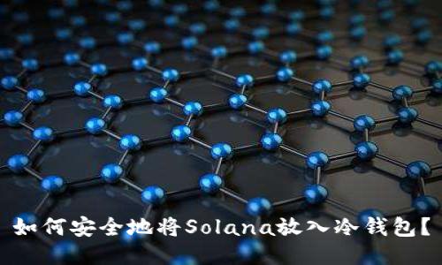 如何安全地将Solana放入冷钱包？