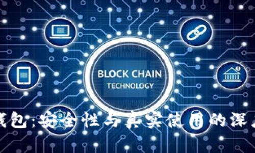 数字钱包：安全性与真实使用的深度剖析