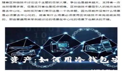保护您的数字资产：如何用冷钱包安全存储USDT