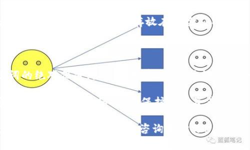 开通ETC冷钱包的过程相对简单，但需要遵循一些步骤以确保安全性和功能性。冷钱包是指不直接连接网络的加密货币钱包，在安全性方面相对较高，适合用于长期存储数字资产。以下是开通ETC冷钱包的一些基本步骤及相关注意事项。

步骤一：选择冷钱包类型

在开始之前，您需要选择适合您的需求的冷钱包类型。冷钱包主要分为硬件钱包和纸钱包。

ul
    listrong硬件钱包：/strong如Ledger Nano S、Ledger Nano X和Trezor等。这些小型设备能够安全地存储您的私钥，并与计算机或手机进行连接，方便您管理资产。/li
    listrong纸钱包：/strong这是一个完全离线的形式，将您的公钥和私钥打印在纸上。尽管安全性高，但如果丢失或损坏打印的纸张，就无法恢复资产。/li
/ul

步骤二：购买硬件钱包（如适用）

如果您选择使用硬件钱包，前往官方网站或可信赖的零售商购买，避免购买二手或不明来源的设备。购买后，按照说明书将设备连接到计算机并初始化。

步骤三：下载官方钱包软件

无论您是使用硬件钱包还是纸钱包，为了管理ETC，您需要下载官方的ETC钱包软件或应用程序。例如，您可以使用ETC官方钱包或其他受信任的第三方钱包应用。

步骤四：设置冷钱包

硬件钱包初始化后，您需要设置PIN码，并备份恢复种子词。这些信息非常重要，因为如果您丢失或损坏设备，通过种子词可以恢复您的钱包。确保将这些信息存储在安全的地方，最好是纸质记录，避免存放在电子设备中。

步骤五：生成ETC地址

在钱包设置完成后，您将能够生成一个唯一的ETC地址。这个地址是您接收ETC的关键，确保在发送资产时输入正确的地址。

步骤六：转账ETC到冷钱包中

一旦您有了ETC地址，就可以将ETC资产从交易所或其他钱包转入您的冷钱包。确保再次核对地址的正确性。

步骤七：安全存储冷钱包

如果使用硬件钱包，请将其保存在安全的地方，并定期检查设备状态。对于纸钱包，注意防潮、防火，最保险的做法是将其存放在保险箱内。

总结与安全建议

使用冷钱包是保护数字资产的一种优秀方式，确保您遵循上述步骤，并保持对私钥以及恢复种子词的绝对保密。务必保持警惕，以防钓鱼攻击及其他网络安全风险。虽然冷钱包相对安全，但始终要警惕诈骗和技术故障的可能性。

最后，了解社区资讯及市场动态，选择适合的交流渠道，与其他投资者共享经验，提升您在加密货币投资上的知识和技能。保护您的资产，同时享受区块链技术带来的便利与收益。 

希望这份指南能够帮助您顺利开通ETC冷钱包，并有效地保护您的数字资产！如果您还有任何疑问，请随时进行进一步的咨询和学习。