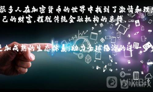 币圈（Crypto）是指与加密货币及其相关技术、生态系统和市场活动相关的领域。这里我们可以通过几个方面详细了解币圈的含义和重要性。

加密货币的定义
加密货币是基于区块链技术的数字货币。与传统货币不同，加密货币不依赖中央机构来进行管理和控制，而是利用加密技术保障交易的安全性和匿名性。比特币（Bitcoin）是第一个也是最具代表性的加密货币，诞生于2009年，其后出现了以以太坊（Ethereum）、瑞波币（Ripple）、莱特币（Litecoin）等为代表的众多其他加密货币。它们共同构成了一个庞大的数字货币生态，使得“币圈”这个概念逐渐进入公众视野。

币圈的组成部分
币圈并不仅仅局限于加密货币本身，它还包括一系列相关的活动和市场，例如：
ul
    listrong交易所：/strong用户可以在这些平台上买卖加密货币。知名的交易所有Binance、Coinbase和Huobi等。/li
    listrong钱包：/strong储存和管理加密货币的工具，根据安全性和使用便捷性可分为冷热钱包。/li
    listrong区块链技术：/strong加密货币背后的核心技术，确保了交易的透明性和不可篡改性。/li
    listrong矿业：/strong这是通过计算机运算来验证交易并获得加密货币的过程。/li
    listrongNFT（非同质化代币）：/strong作为新兴的数字资产形式，NFT为艺术、音乐、游戏等领域提供了新的创作与交易方式。/li
/ul

币圈的魅力与风险
币圈吸引了大量投资者的关注，部分原因是其潜在的高回报。然而，正如世界上的每一个金融市场一样，币圈也充满了风险。
高波动性是币圈的一个显著特征。每日，几乎所有加密货币的价格波动都可以达到10%以上，甚至更多。这种波动给短期交易者提供了机会，但对长期投资者来说，也可能带来巨大的损失。
此外，币圈还面临着法律政策、技术安全等多重考验。世界各国的监管政策各不相同，有的国家对此持欢迎态度，而有的则严格限制，甚至禁止加密货币的使用和交易。

文化与社区
币圈不仅是一个经济现象，更是一个由其持有者和开发者所构成的文化社群。许多参与者在论坛、社交媒体上分享他们的经验和见解，助力整个社区的成长。这样一种强烈的归属感，让很多人在加密货币的世界中找到了激情和理想。
例如，比特币的创建者中本聪（Satoshi Nakamoto），虽然他的身份至今未被揭晓，但他的理念和愿景鼓舞了无数人。币圈的参与者都在追求一种去中心化的未来，其中人人可以控制自己的财富，摆脱传统金融机构的束缚。

总结与展望
币圈是一个充满机遇与挑战的领域，它不仅带来了金融交易的创新，更引发了人们对价值观、社会结构和科技革命的深思。随着技术的不断发展和应用的日益广泛，未来币圈或将迎来更加成熟的生态体系，助力全球经济的进一步发展。
然而，作为参与者，无论是投资还是开发，都必须深入了解市场的各种因素，审慎决策，以确保在这个动荡的市场中找到适合自己的位置。

希望以上对“币圈”的解释能够帮助您更好地理解这个日益重要的概念。如有更深层的问题，欢迎进一步探讨！